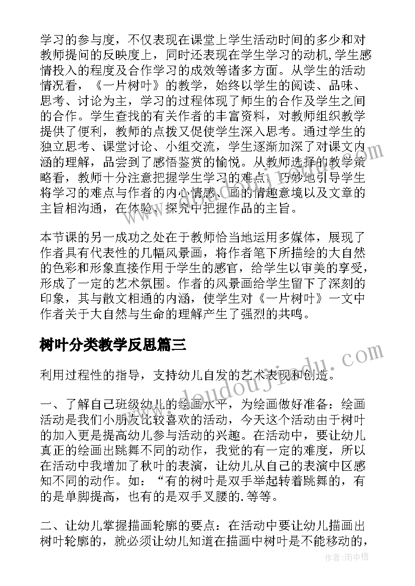 树叶分类教学反思 树叶教学反思(汇总8篇)