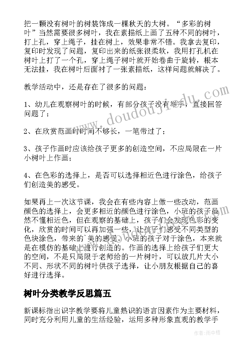 树叶分类教学反思 树叶教学反思(汇总8篇)