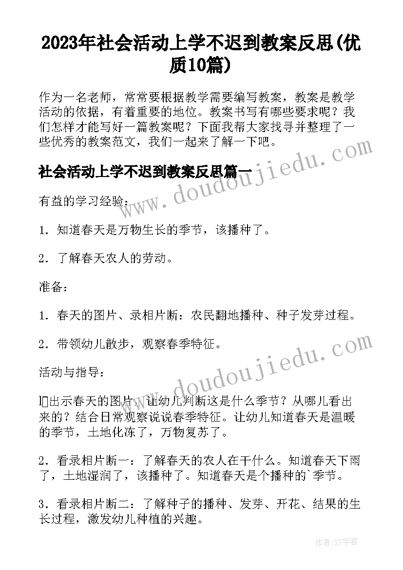 2023年社会活动上学不迟到教案反思(优质10篇)