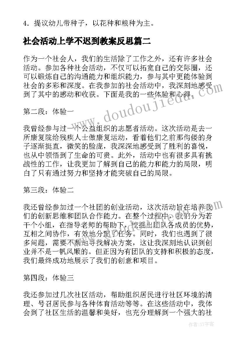 2023年社会活动上学不迟到教案反思(优质10篇)