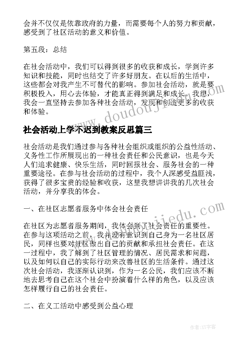 2023年社会活动上学不迟到教案反思(优质10篇)