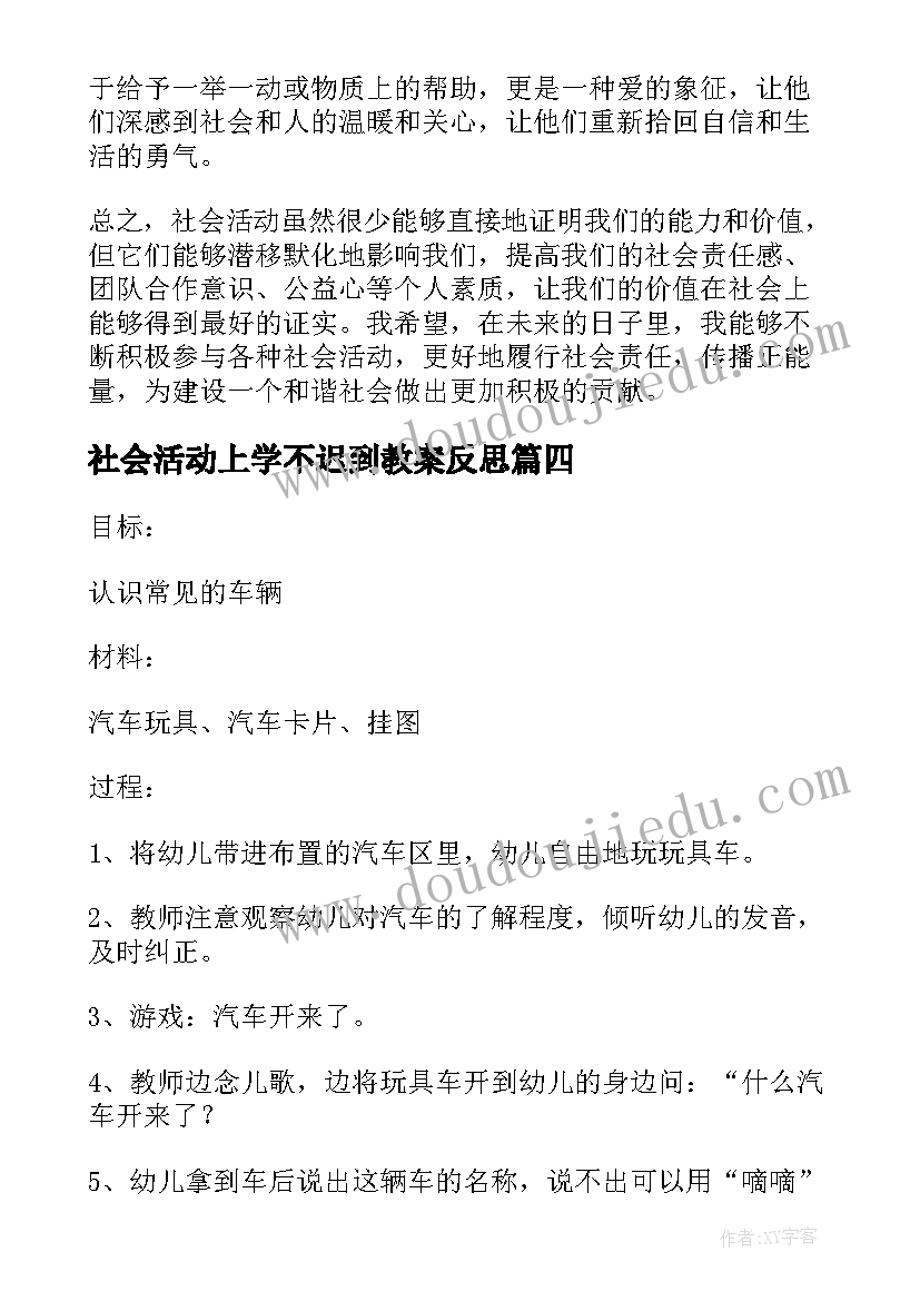 2023年社会活动上学不迟到教案反思(优质10篇)