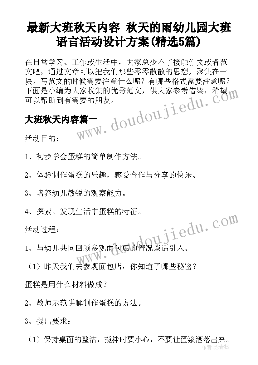 最新大班秋天内容 秋天的雨幼儿园大班语言活动设计方案(精选5篇)