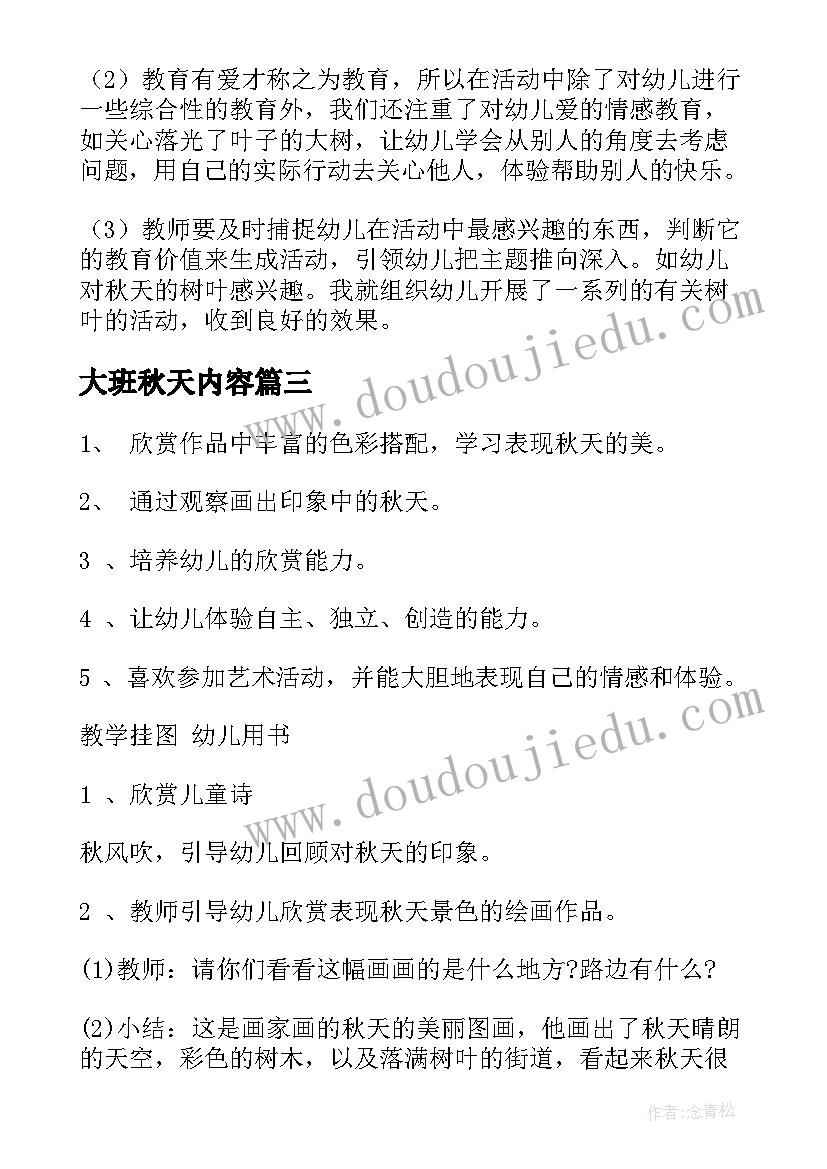 最新大班秋天内容 秋天的雨幼儿园大班语言活动设计方案(精选5篇)