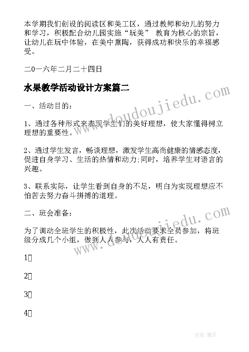 水果教学活动设计方案(通用9篇)