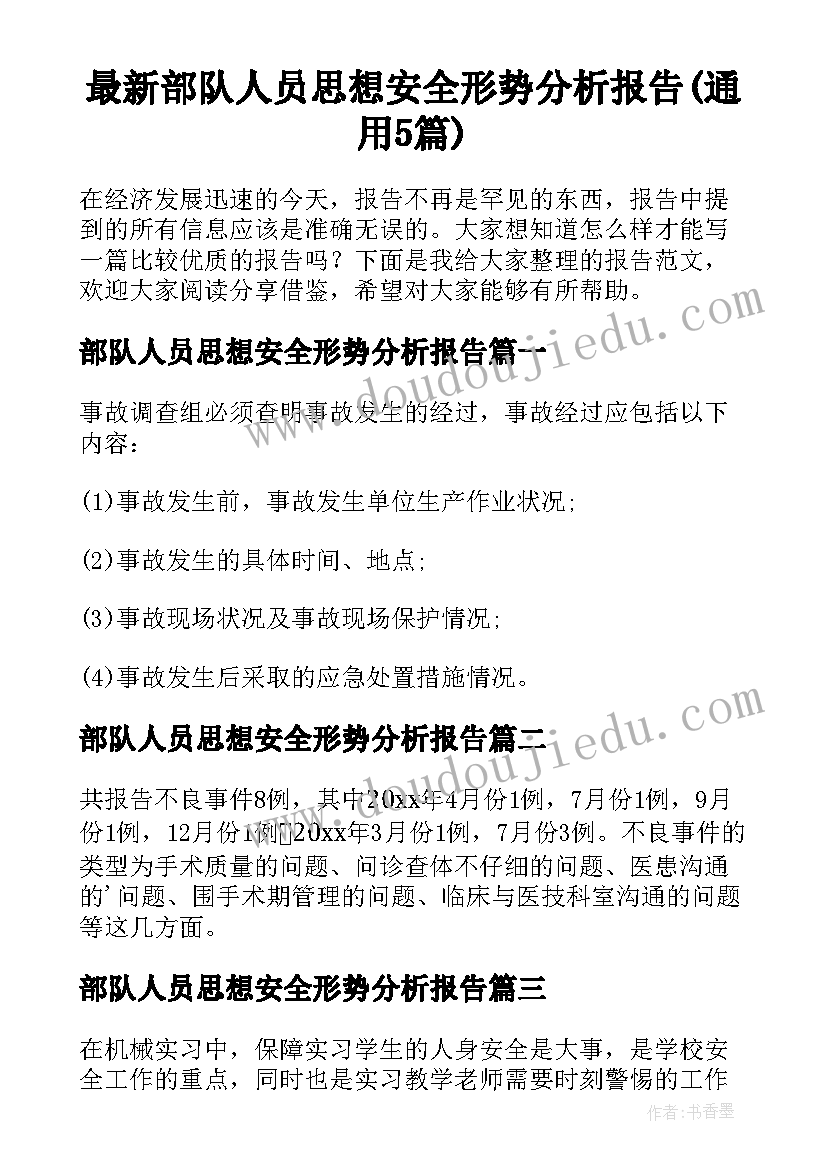 最新部队人员思想安全形势分析报告(通用5篇)