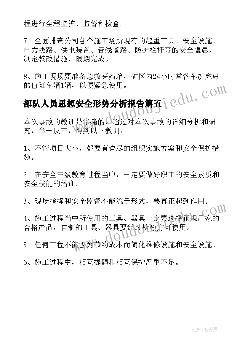 最新部队人员思想安全形势分析报告(通用5篇)