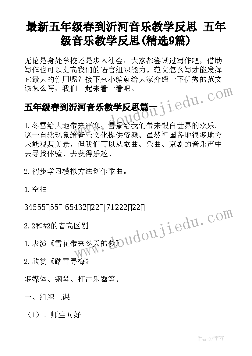 最新五年级春到沂河音乐教学反思 五年级音乐教学反思(精选9篇)