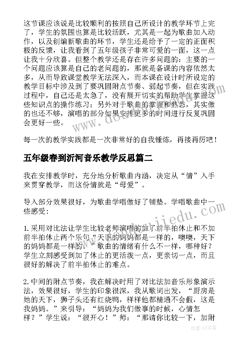 最新五年级春到沂河音乐教学反思 五年级音乐教学反思(精选9篇)