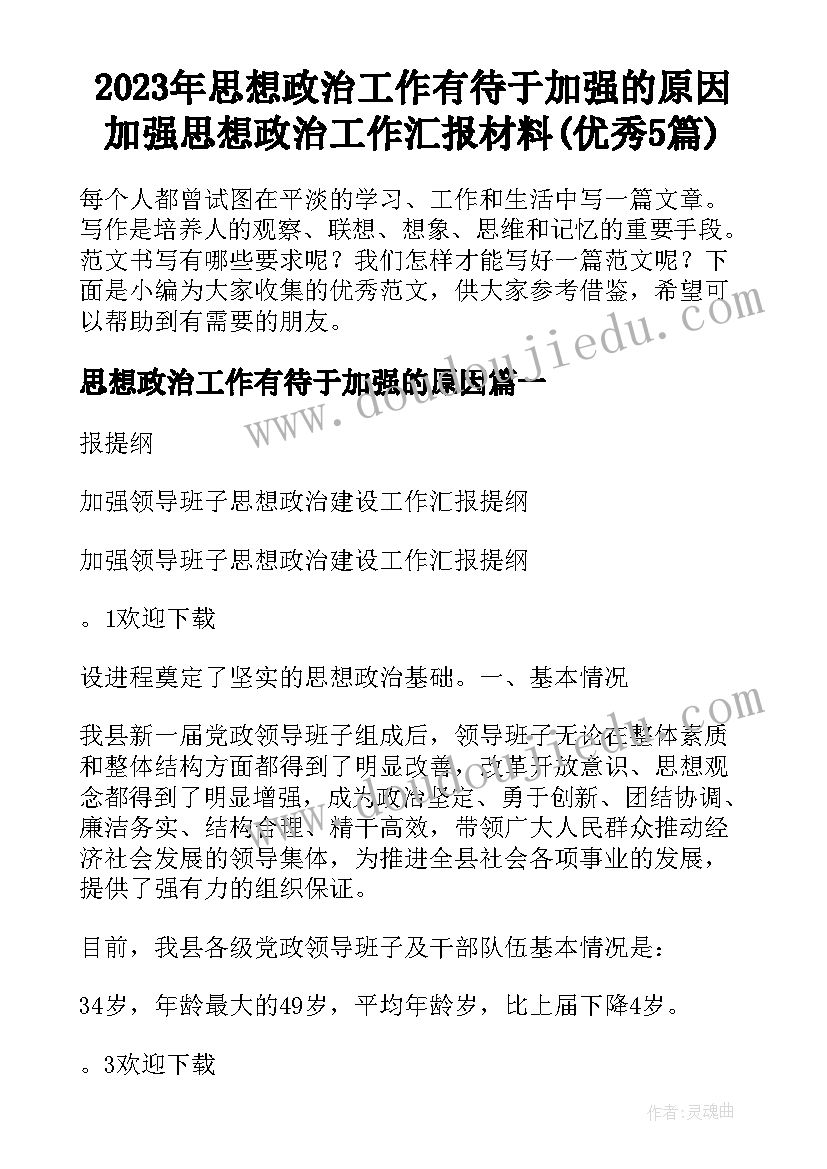 2023年思想政治工作有待于加强的原因 加强思想政治工作汇报材料(优秀5篇)