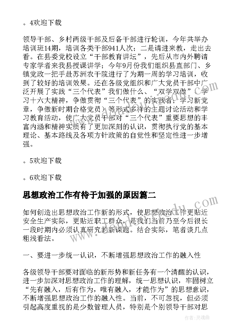 2023年思想政治工作有待于加强的原因 加强思想政治工作汇报材料(优秀5篇)