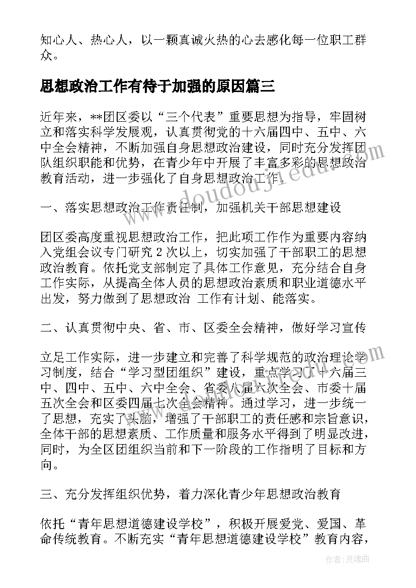 2023年思想政治工作有待于加强的原因 加强思想政治工作汇报材料(优秀5篇)