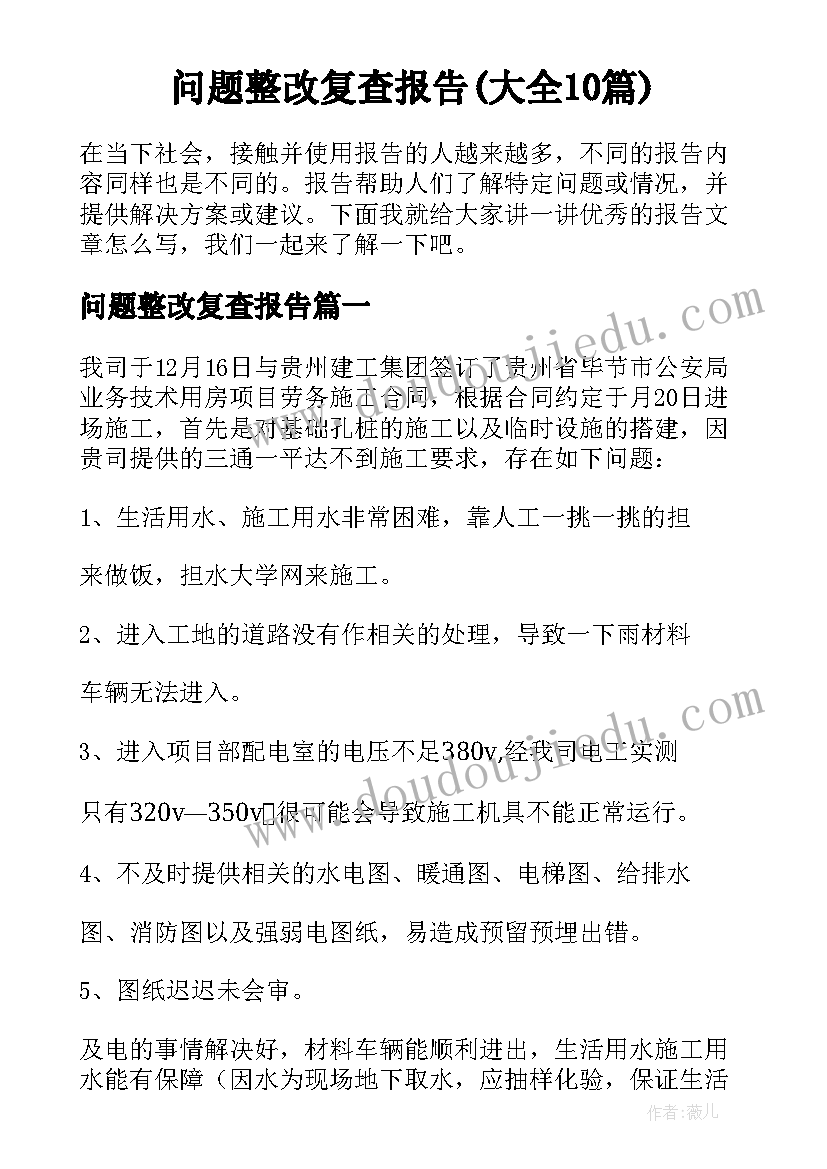 问题整改复查报告(大全10篇)