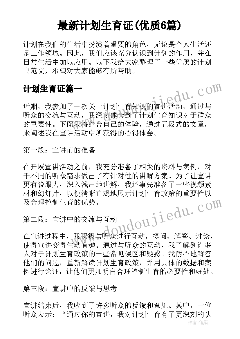 最新计划生育证(优质6篇)