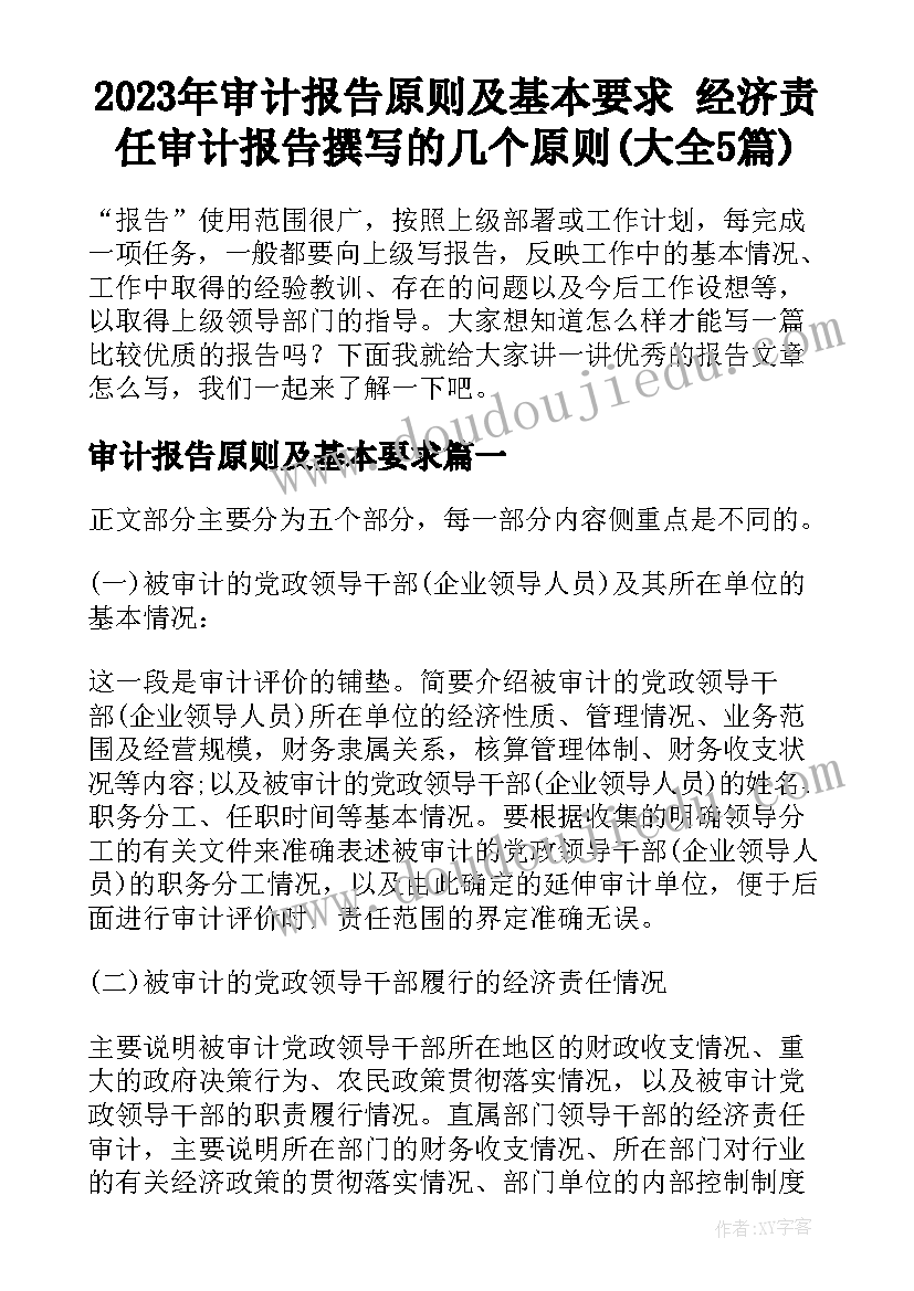 2023年审计报告原则及基本要求 经济责任审计报告撰写的几个原则(大全5篇)