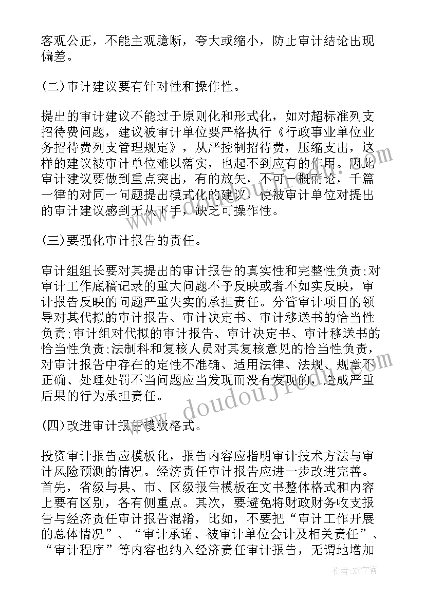 2023年审计报告原则及基本要求 经济责任审计报告撰写的几个原则(大全5篇)