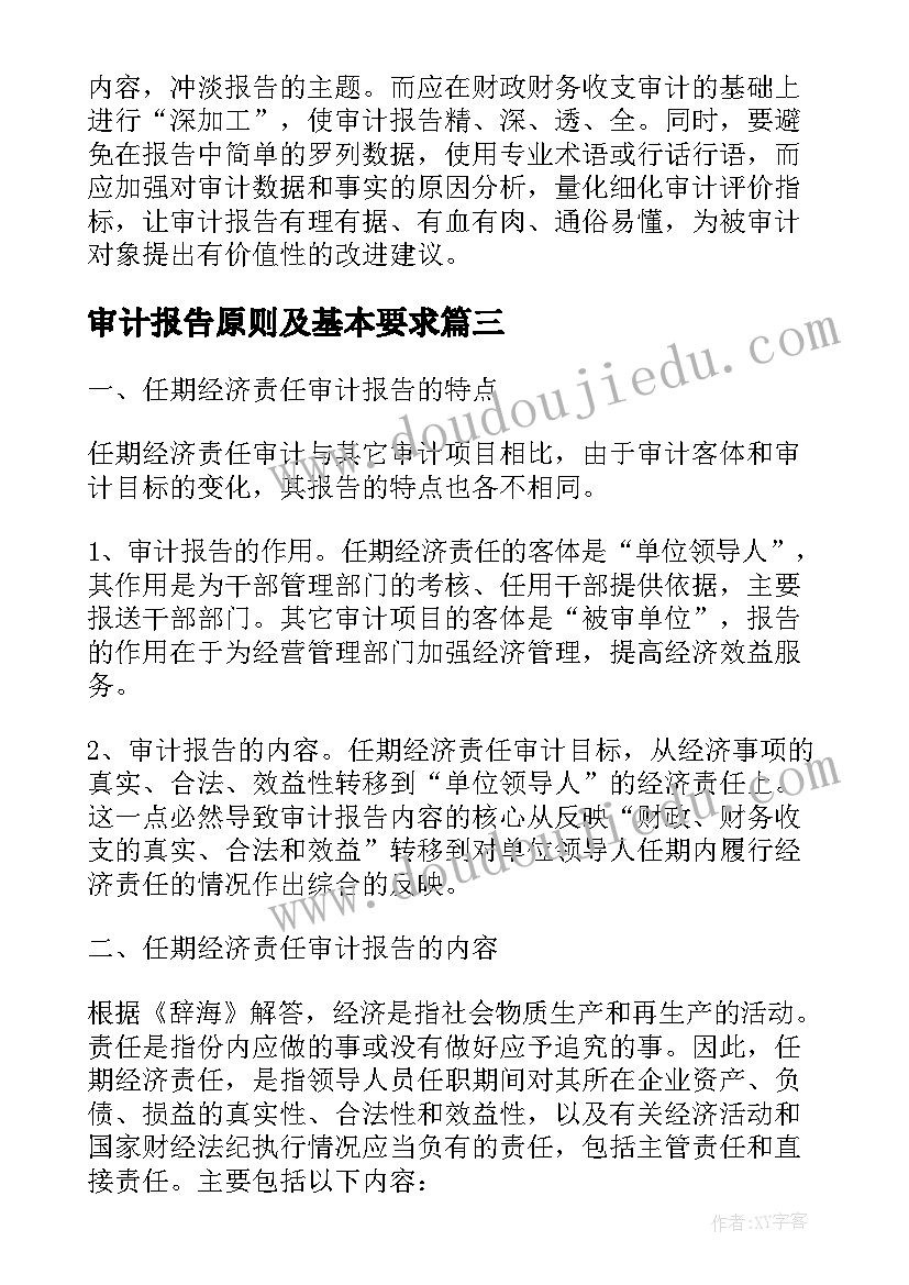 2023年审计报告原则及基本要求 经济责任审计报告撰写的几个原则(大全5篇)