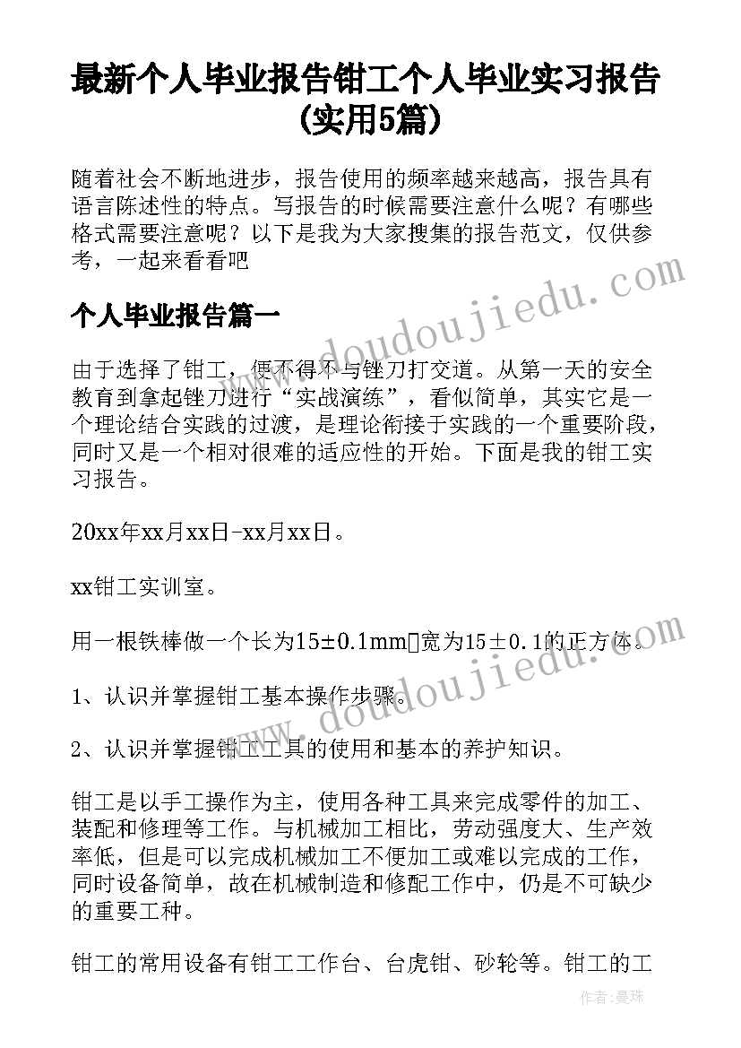 最新个人毕业报告 钳工个人毕业实习报告(实用5篇)