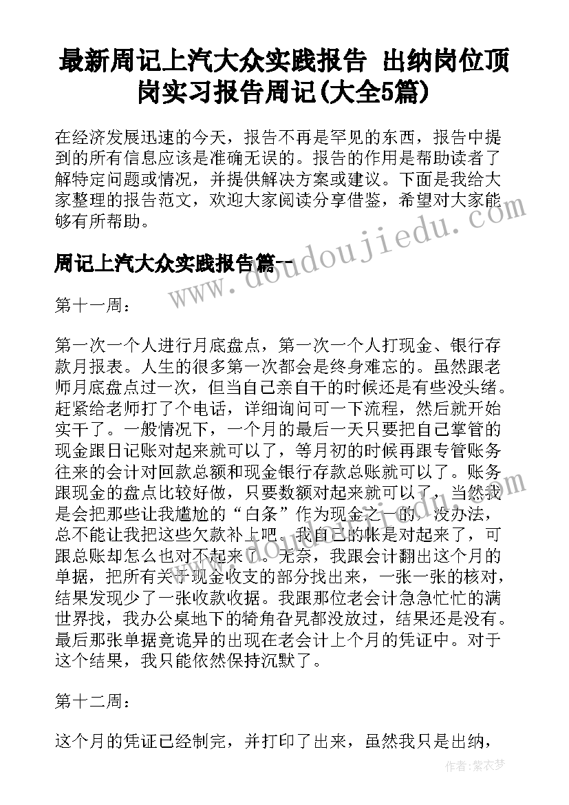 最新周记上汽大众实践报告 出纳岗位顶岗实习报告周记(大全5篇)