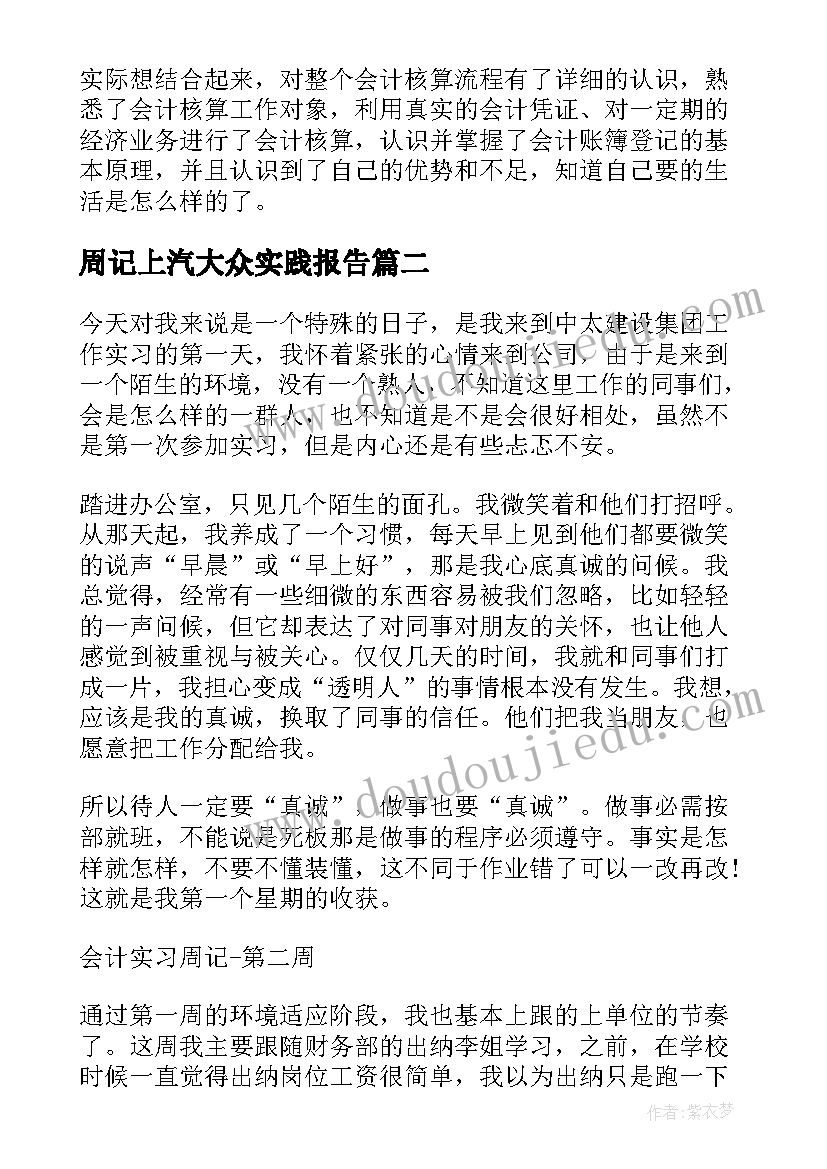 最新周记上汽大众实践报告 出纳岗位顶岗实习报告周记(大全5篇)