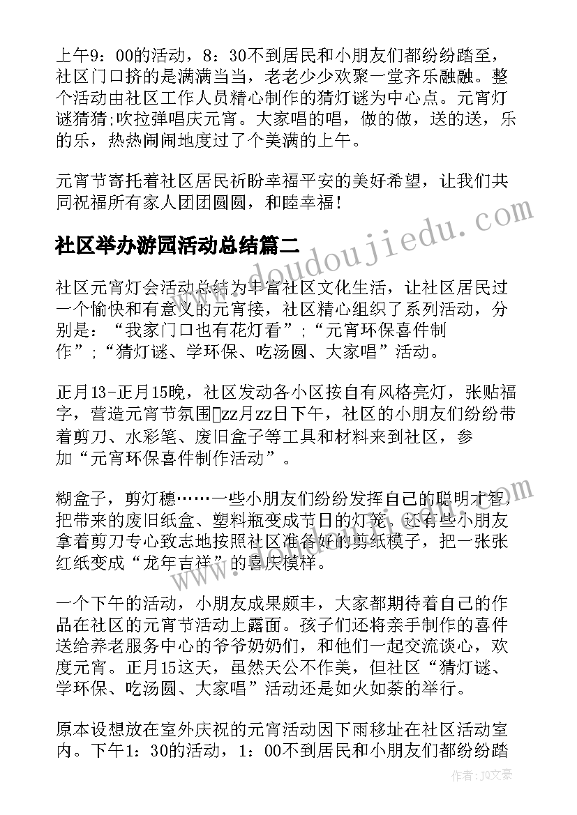 2023年社区举办游园活动总结 社区元宵节活动总结(优质6篇)