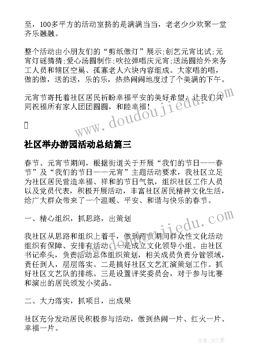 2023年社区举办游园活动总结 社区元宵节活动总结(优质6篇)