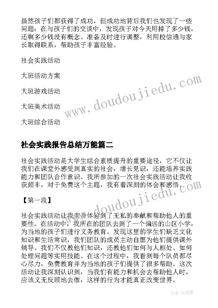 最新社会实践报告总结万能 大班社会实践活动(大全10篇)