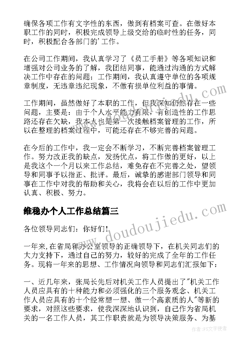 2023年维稳办个人工作总结 档案述职报告工作计划(汇总8篇)