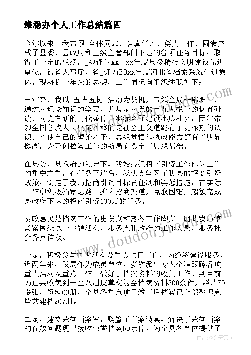 2023年维稳办个人工作总结 档案述职报告工作计划(汇总8篇)