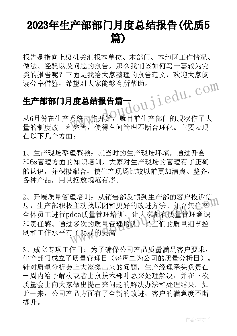 2023年生产部部门月度总结报告(优质5篇)