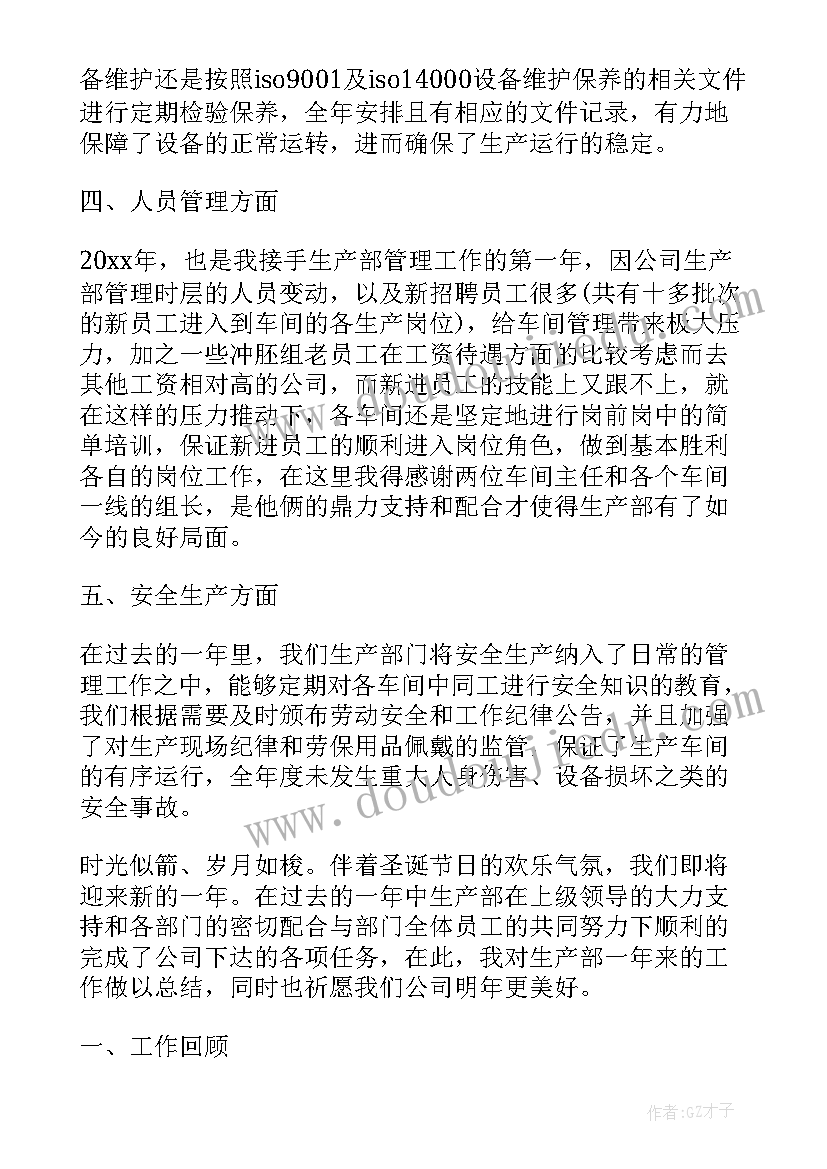 2023年生产部部门月度总结报告(优质5篇)