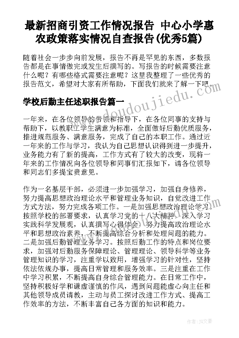 最新招商引资工作情况报告 中心小学惠农政策落实情况自查报告(优秀5篇)