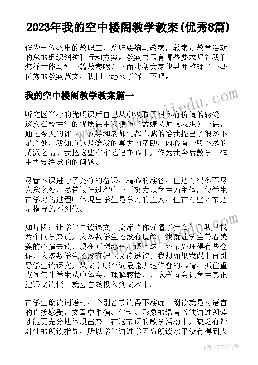 2023年我的空中楼阁教学教案(优秀8篇)