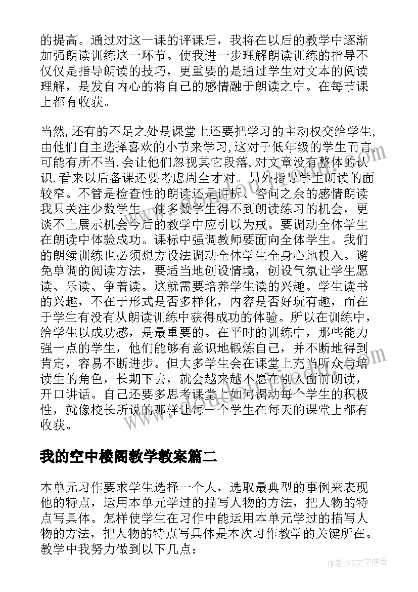 2023年我的空中楼阁教学教案(优秀8篇)