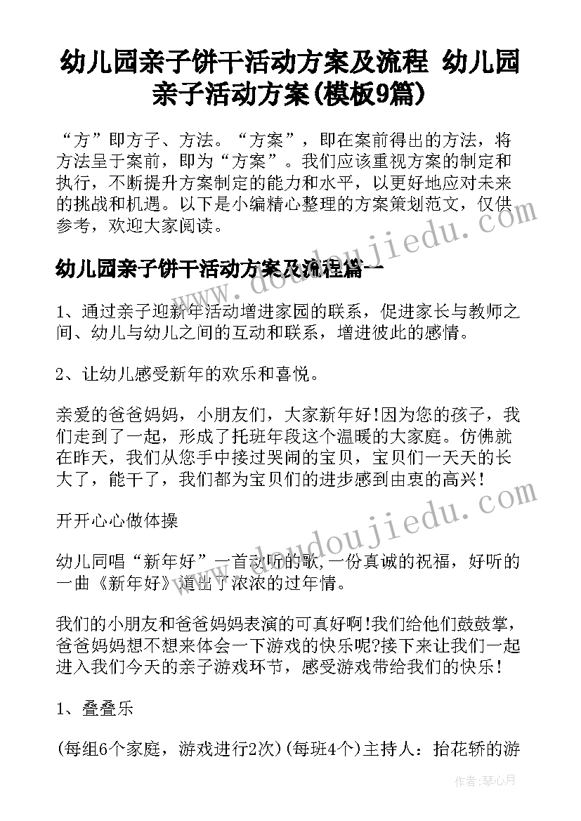 幼儿园亲子饼干活动方案及流程 幼儿园亲子活动方案(模板9篇)