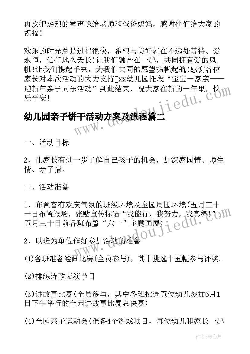 幼儿园亲子饼干活动方案及流程 幼儿园亲子活动方案(模板9篇)