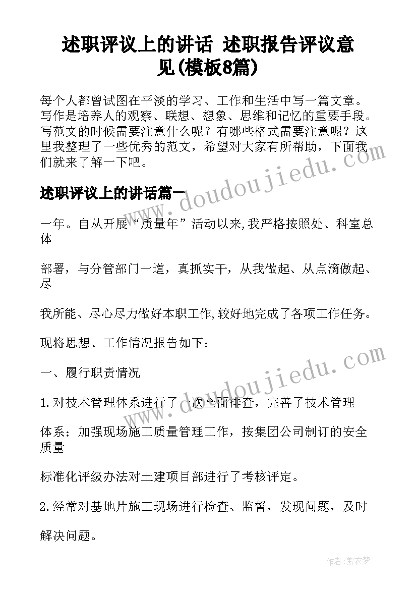 述职评议上的讲话 述职报告评议意见(模板8篇)