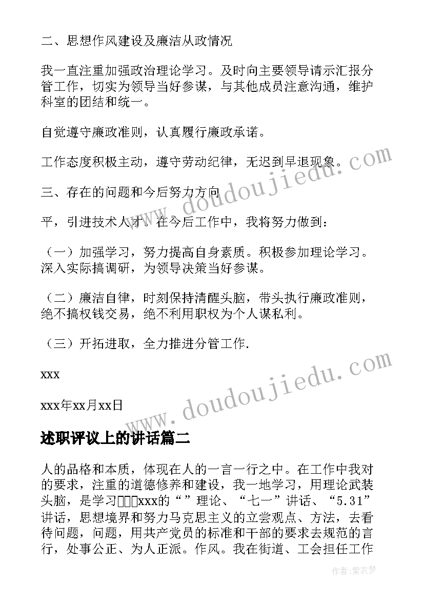 述职评议上的讲话 述职报告评议意见(模板8篇)