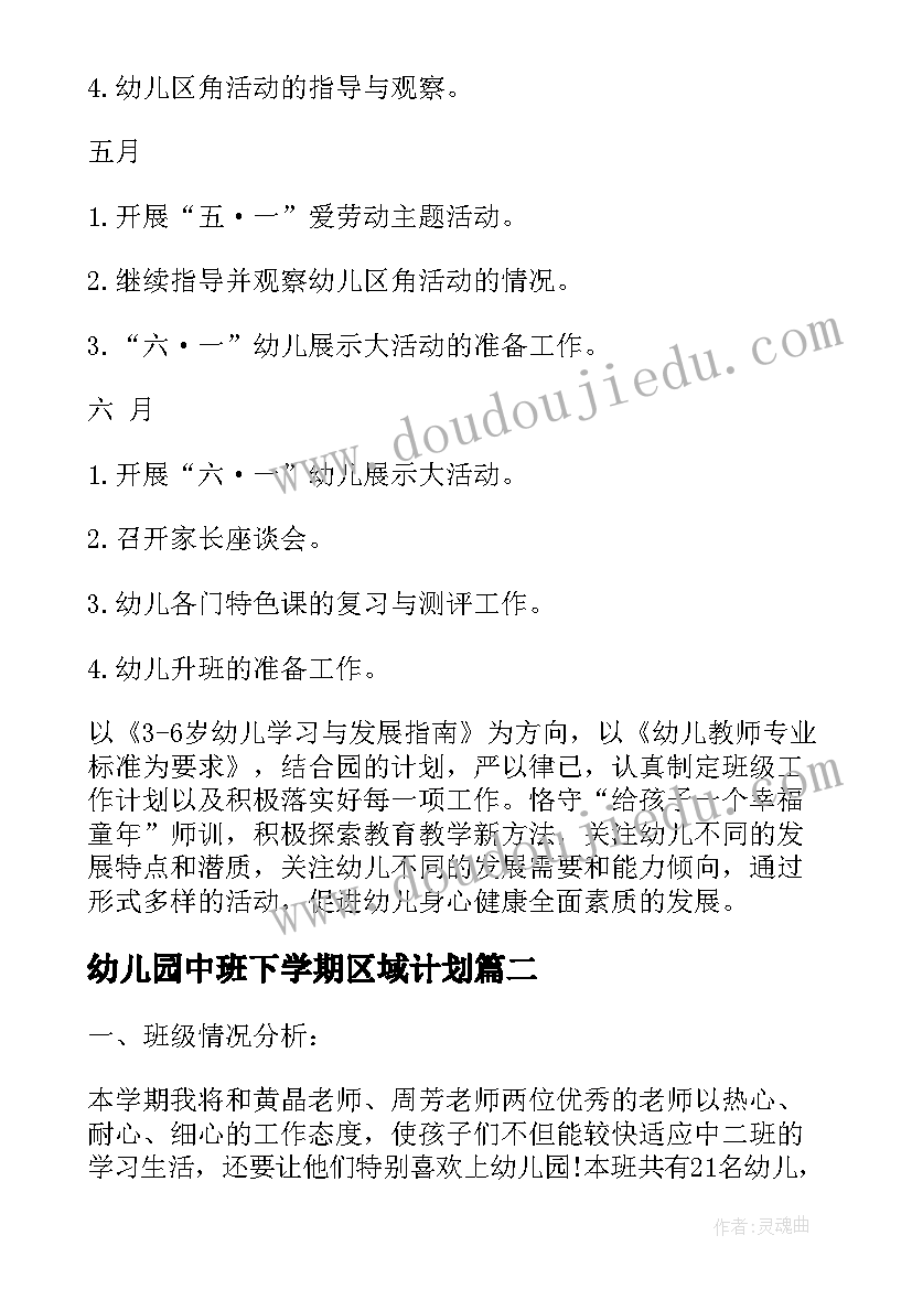 2023年幼儿园中班下学期区域计划(优质9篇)