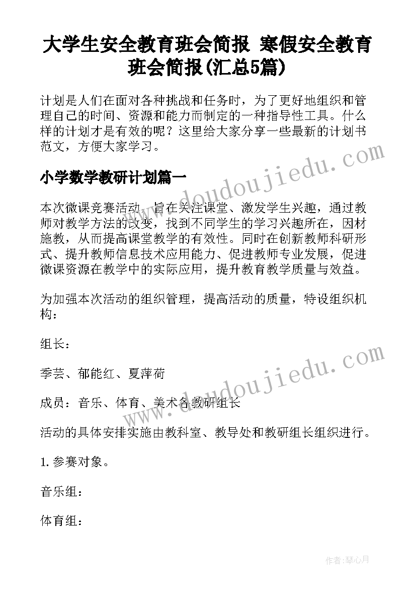 大学生安全教育班会简报 寒假安全教育班会简报(汇总5篇)