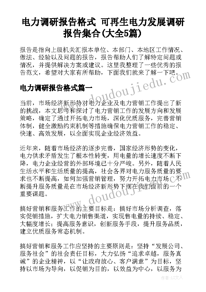 电力调研报告格式 可再生电力发展调研报告集合(大全5篇)