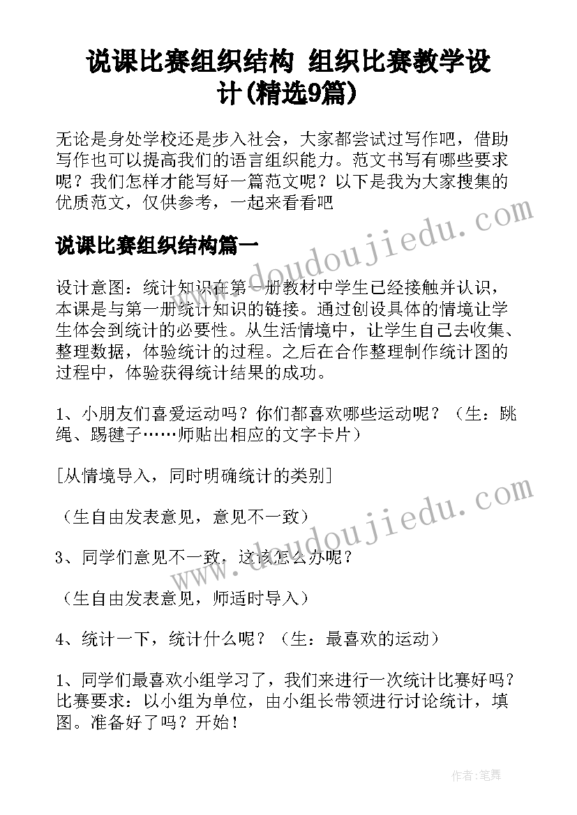 说课比赛组织结构 组织比赛教学设计(精选9篇)