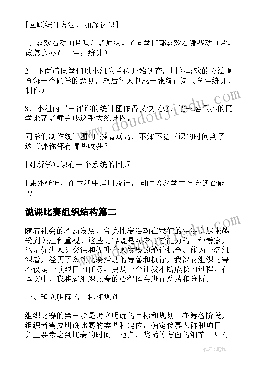 说课比赛组织结构 组织比赛教学设计(精选9篇)