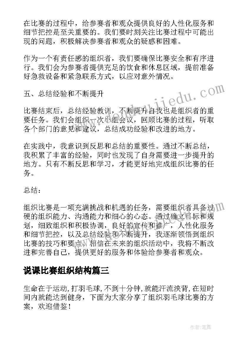 说课比赛组织结构 组织比赛教学设计(精选9篇)