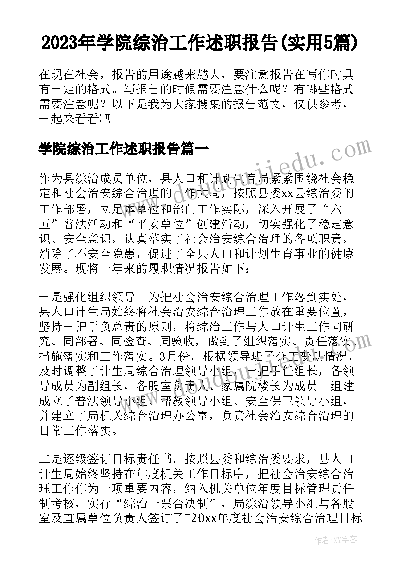 2023年学院综治工作述职报告(实用5篇)