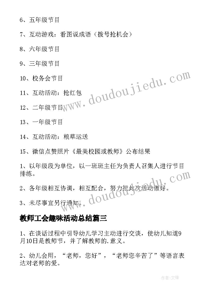 最新教师工会趣味活动总结(优质8篇)