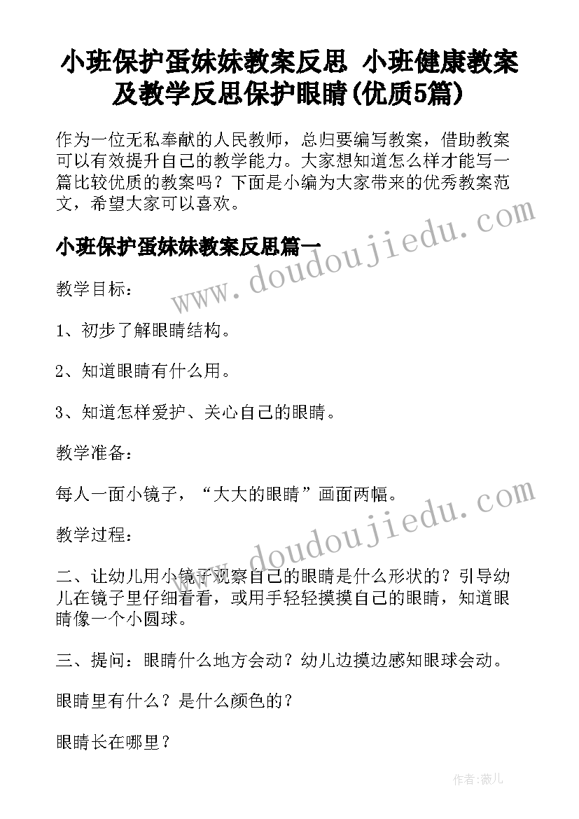 小班保护蛋妹妹教案反思 小班健康教案及教学反思保护眼睛(优质5篇)