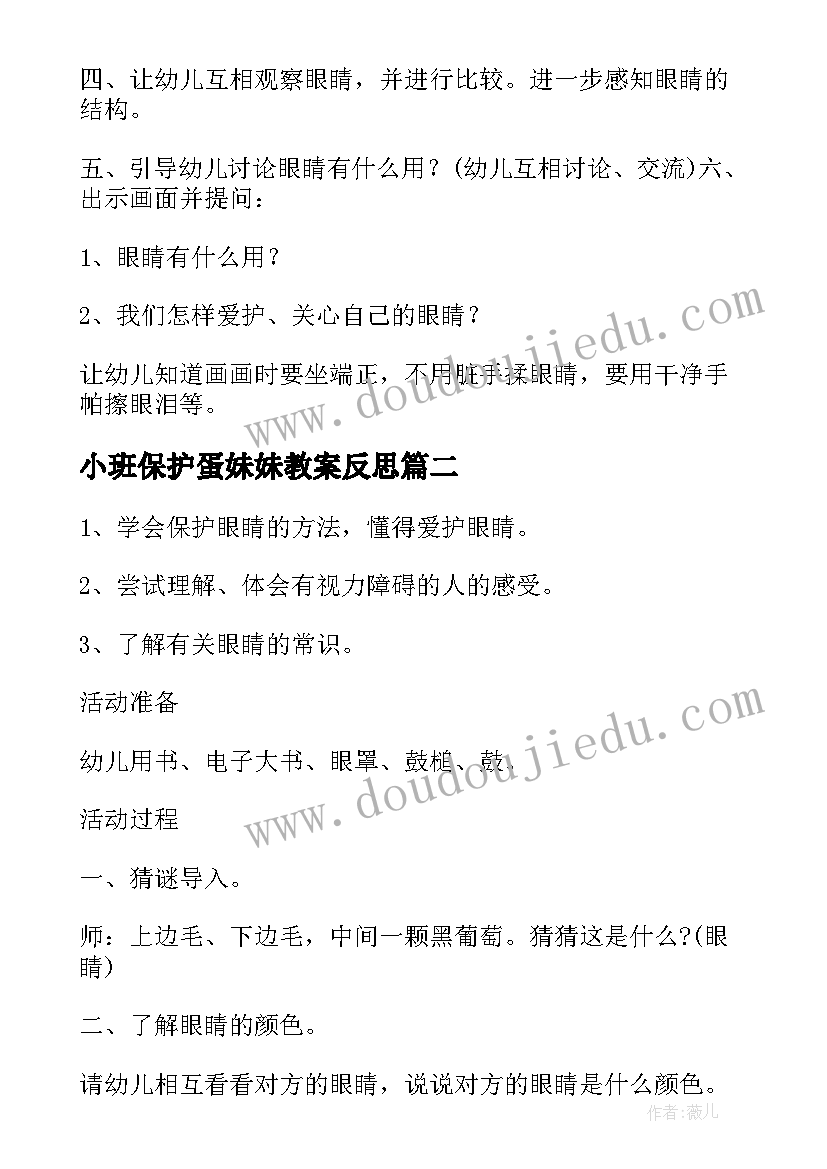 小班保护蛋妹妹教案反思 小班健康教案及教学反思保护眼睛(优质5篇)