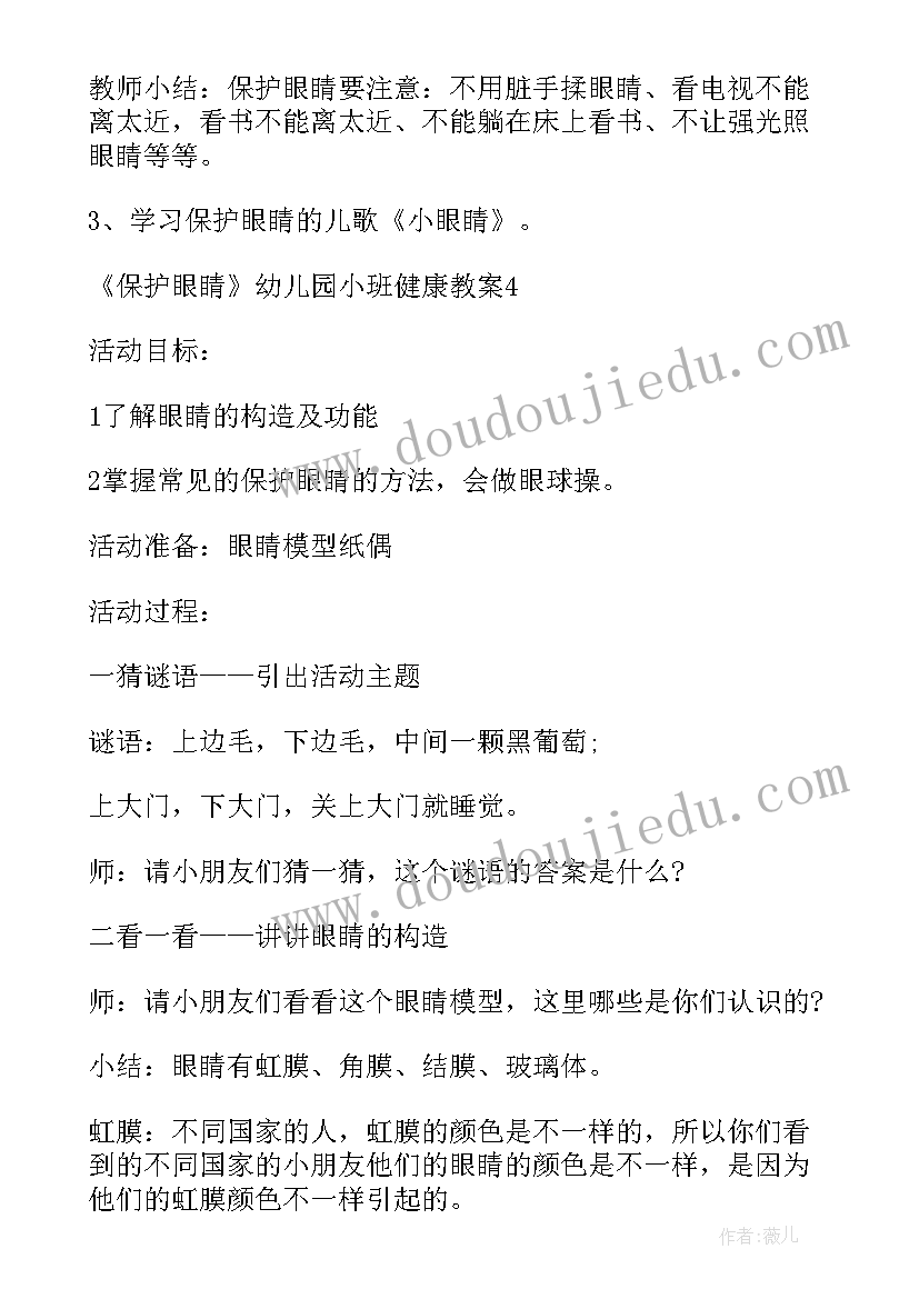 小班保护蛋妹妹教案反思 小班健康教案及教学反思保护眼睛(优质5篇)