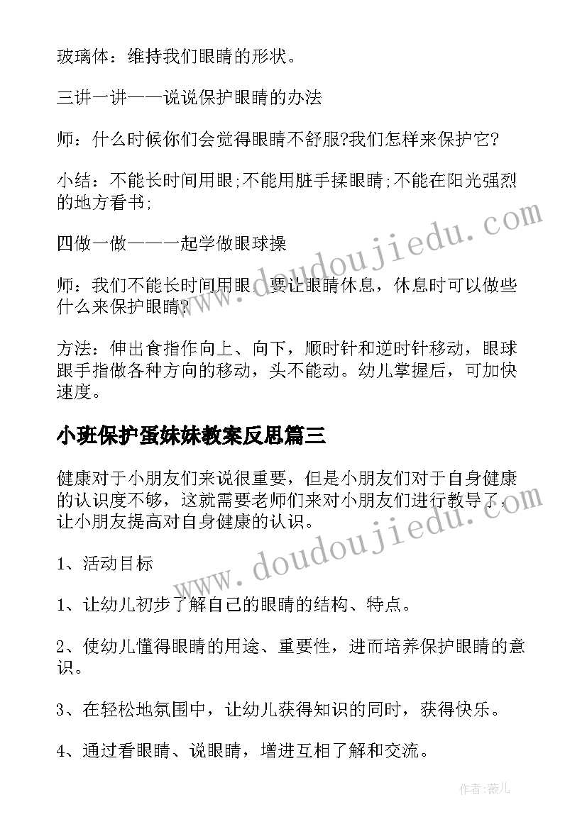 小班保护蛋妹妹教案反思 小班健康教案及教学反思保护眼睛(优质5篇)